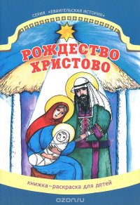 Рождество Христово. Книжка-раскраска