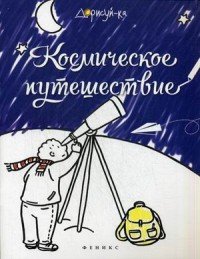 Космическое путешествие. Книжка-раскраска