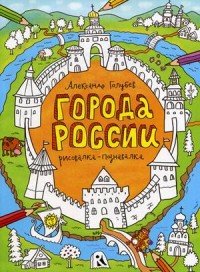 Города России. Рисовалка-познавалка