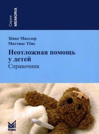 Неотложная помощь у детей. Справочник