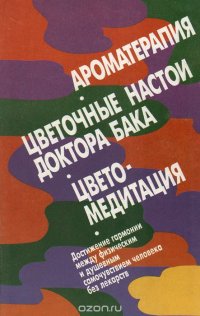 Линда Ваниорек, Аксель Ваниорек. Ароматерапия. Алеша А. Шварц, Рональд П. Швеппе. Цветочные настои доктора Бака. Клариса Рай. Цветомедитация