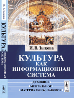 Культура как информационная система. Духовное, ментальное, материально-знаковое