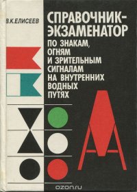 Справочник-экзаменатор по знакам, огням и зрительным сигналам на внутренних водных путях