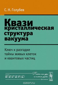 Квазикристаллическая структура вакуума. Ключ к разгадке тайны живых клеток и квантовых частиц