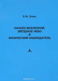 Начало вселенной, звездное небо и физический наблюдатель