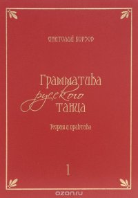 Грамматика русского танца. Теория и практика. Учебное пособие. В 4 томах. Том 1