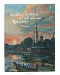  - «Ты всех прекрасней Петербург: Санкт-Петербург в живописи Валерия Леднева»