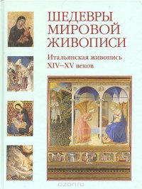 Шедевры мировой живописи. Итальянская живопись XIV - XV веков