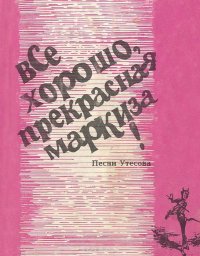 Все хорошо, прекрасная маркиза! Песни Утесова