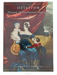 Петергоф. Русский гравированный портрет. Из собрания Ю. С. Варшавского