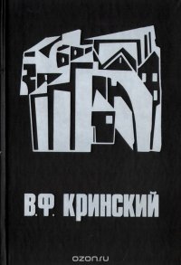 В. Ф. Кринский