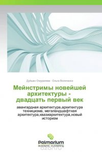 Мейнстримы новейшей архитектуры - двадцать первый век