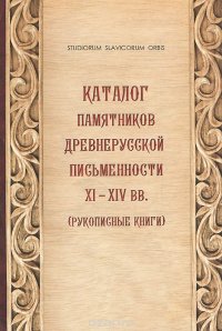 Каталог памятников древнерусской письменности XI-XIV вв. (Рукописные книги)