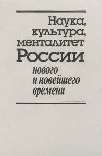 Наука, культура, менталитет России нового и новейшего времени