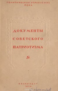 Документы советского патриотизма (в дни боев у озера Хасан)