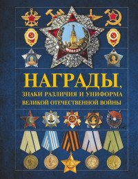 В. Н. Шунков, И. Е. Гусев, Д. А. Тарас - «Награды, знаки различия и униформа Великой Отечественной войны»