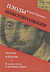 Плоды шекспиролюбия. Шекспир и Шакспер. Елизаветинцы и Джордано Бруно