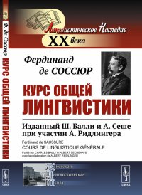 Курс общей лингвистики. Изданный Ш. Балли и А. Сеше при участии А. Ридлингера