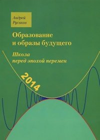 Образование и образы будущего. Школа перед эпохой перемен