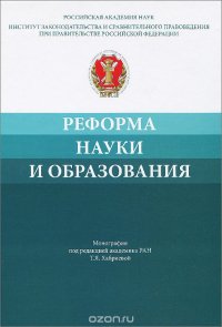 Реформа науки и образования. Сравнительно-правовой и экономико-правовой анализ