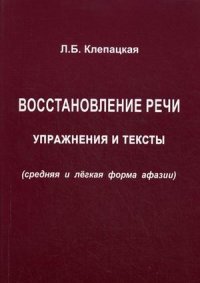 Восстановление речи. Упражнения и тексты (средняя и легкая форма афазии)