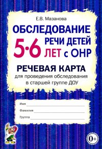 Обследование речи детей 5-6 лет с ОНР. Речевая карта для проведения обследования в старшей группе ДОУ