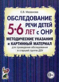 Обследование речи детей 5-6 лет с ОНР. Методические указания и картинный материал для проведения обследования в старшей группе ДОУ