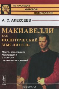 Макиавелли как политический мыслитель: Место, занимаемое Макиавелли в истории политических / Изд.2