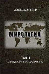 Мирология. Прогресс и сила в мировых отношениях. Том 1. Введение в мирологию