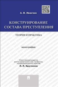 Конструирование состава преступления. Теория и практика