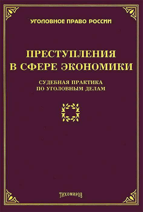 Л. В. Тихомирова - «Преступления в сфере экономики. Судебная практика по уголовным делам»