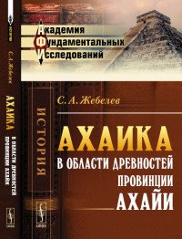 Ахаика. В области древностей провинции Ахайи