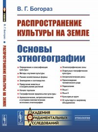 В. Г. Богораз - «Распространение культуры на земле. Основы этногеографии»