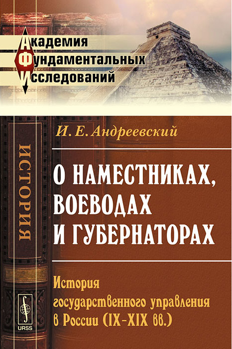 О наместниках, воеводах и губернаторах. История государственного управления в России (IX-XIX вв.)