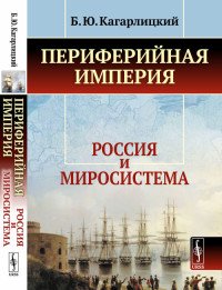 Периферийная империя. Россия и миросистема