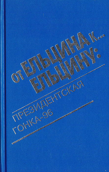 От Ельцина к... Ельцину: президентская гонка - 96