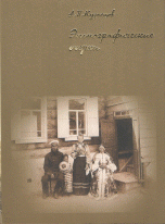 Этнографические очерки. Научное, литературное и публицистическое наследие. По материалам архивов и периодических изданий