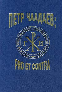 Петр Чаадаев: pro et contra