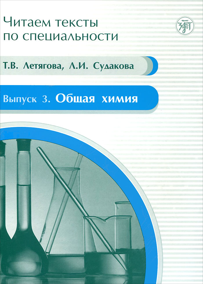 Читаем тексты по специальности. Выпуск 3. Общая химия. Учебное пособие