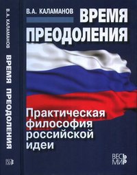 Время преодоления. Практическая философия российской идеи