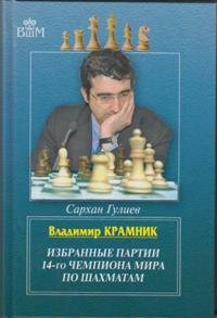 РШД.ВШМ.Владимир Крамник.Избранные партии 14-го чемпионата мира по шахматам