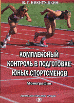 Комплексный контроль в подготовке юных спортсменов. Монография