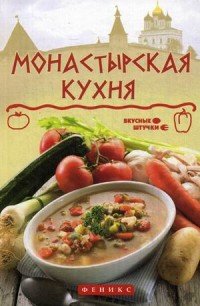 Монастырская кухня