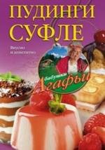 Пудинги, суфле . Вкусно и питательно