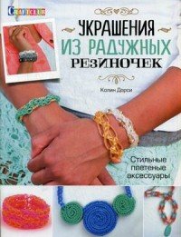 Украшения из радужных резиночек. Стильные плетеные аксессуары