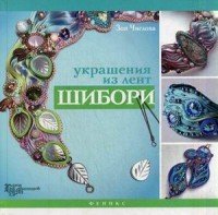 Украшения из лент шибори