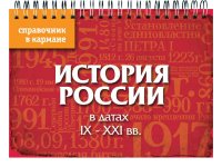 История России в датах. IX-XXI вв