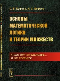 Основы математической логики и теории множеств