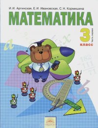 Математика. 3 класс. Учебник. В 2 частях. Часть 1