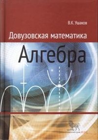 Довузовская математика. Алгебра. Учебное пособие